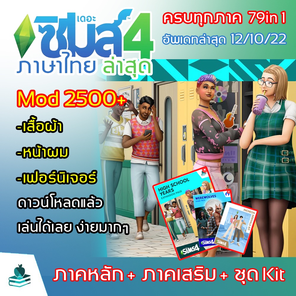 The sims4 อัพเดทล่าสุดภาค High School Years 79in1 ภาษาไทย แถมModsอีกกว่า 2500+