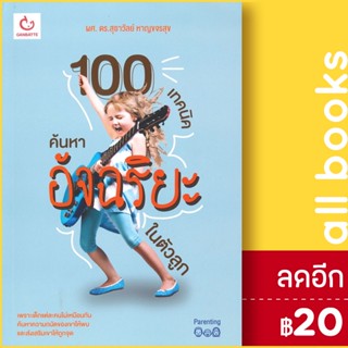 100 เทคนิคค้นหาอัจฉริยะในตัวลูก | GANBATTE ผศ.ดร.สุธาวัลย์ หาญขจรสุข