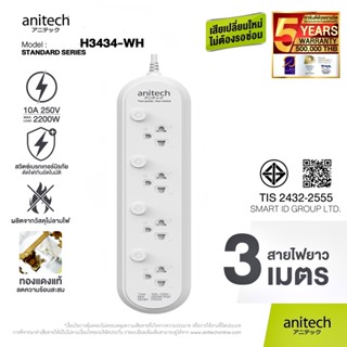 PLUG (ปลั๊กไฟ มอก.) ANITECH รุ่น H3434-WH ,4 ช่อง 4 สวิตช์ สายยาว 3 เมตร รับประกัน 3 ปี