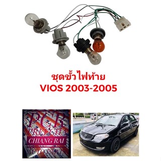 ขั้วไฟท้าย สายไฟท้าย ชุดสายไฟท้าย TOYOTA Vios 2003-2005 วีออส ขั้วไฟท้ายพร้อมหลอด เกรดอย่างดี ตรงรุ่น OEM.ราคาต่อข้าง