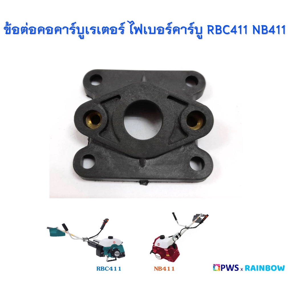 ข้อต่อคอคาร์บูเรเตอร์ ไฟเบอร์คาร์บู ข้อต่อหรีดวาล์ว รุ่น RBC411 , NB411