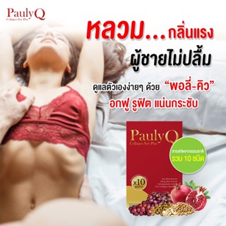 ใหม่ Pauly-Q Collagen Soy Plus หมีขาว หมีหอม กลิ่นหาย ลดปัญหาตกขาว ปวดเมนส์ วัยทอง ช่องคลอดกระชับ ปรับสมดุลฮอร์โมน