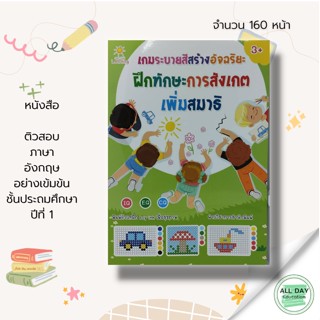 หนังสือ เกมระบายสี สร้างอัจฉริยะ ฝึกทักษะการสังเกต เพิ่มสมาธิ : หนังสือเตรียมความพร้อมสำหรับเด็ก ฝึกเชาวน์ปัญญา