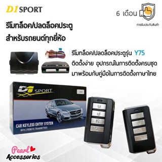 D1 Sport รีโมทล็อค/ปลดล็อคประตูรถยนต์ Y75 สำหรับรถยนต์ทุกยี่ห้อ อุปกรณ์ในการติดตั้งครบชุด (คู่มือในการติดตั้งภาษาไทย)