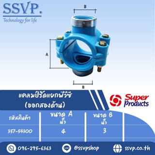 แคลมป์รัดแยกพีวีซี (ออกสองด้าน) รหัส 357-54300 ขนาด A 4" - B 3" ขนาดรูเจาะ 70 มม.(แพ็ค 1 อัน)