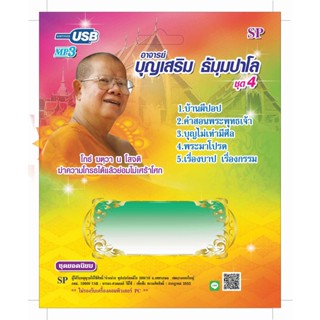 แฟลชไดร์ฟ Flash Drive MP3 อาจารย์บุญเสริม ธัมมเปาโล ชุด 4