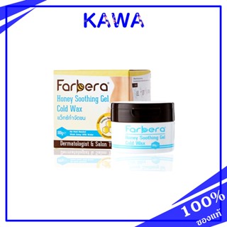 Farbera Honey Soothing Gel Cold Wax 100g แว็กซ์น้ำผึ้งเย็น