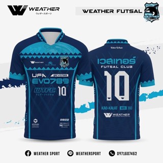 เวสเทอร์ 🐋 เสื้อฟุตซอล เดินสาย