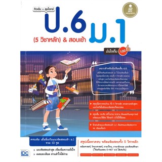 หนังสือ ติวเข้ม+ลุยโจทย์ ป.6(5 วิชาหลัก)&amp;สอบเข้า สนพ.Infopress หนังสือคู่มือเตรียมสอบเข้า ม.1 #BooksOfLife