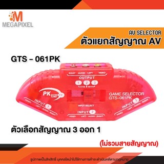 ตัวเลือกสัญญาณ  AV SELECTOR  รุ่น GTS-061PK   GAME SELECTOR ตัวเลือกสัญญาณเอวี 3ออก1 [สินค้าClearance]