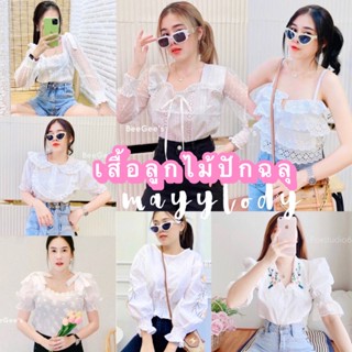 💗mayylody💓 เสื้อฉลุสีขาว รวมหลากหลายแบบ ถูกที่สุด งานสวยปังมาก🌸🌈☘️🌼 เสื้อลูกไม้ เสื้อฉลุ เสื้อสีขาว เสื้อลายลูกไม้