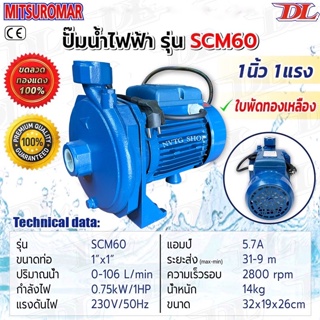 ปั๊มน้ำ 1 นิ้ว 1 HP รุ่น SCM60 ส่งไกล ปั้มไฟฟ้า Italy ของแท้ ปั๊มหอยโข่ง ปั้มไฟฟ้า ปั้มหอยโข่ง mitsuromar ปั้มน้ำ 1 นิ้ว