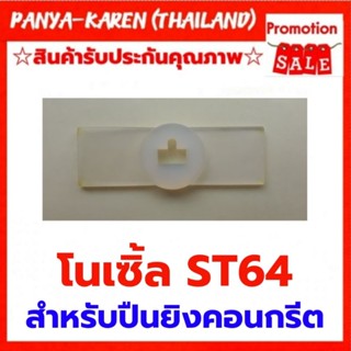 โนเซิ้ล ST64 ชนิดมีปีก สำหรับปืนยิงตะปูคอนกรีต