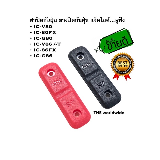 ยางปิดไมค์ ยางกันฝุ่น IC-V80 , IC-80FX , IC-G80 , IC-V86-T , IC-86FX , IC-G86 มีน๊อตแถมทุกชิ้น
