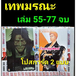 BLEACH เทพมรณะ เล่ม 55-74 (จบ)+โปสการ์ด 2 ใบ (20เล่มหลัง) มือหนึ่ง หนังสือ การ์ตูน มังงะ Tite Kubo  บลีช เทพ มรณะ NED