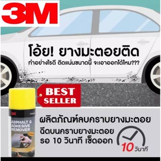 3M สเปรย์ล้างคราบยางมะตอย ของแท้100%