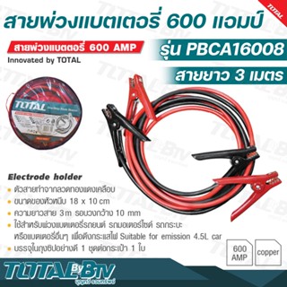 TOTAL สายพ่วงแบตเตอรี่ 600 แอมป์ (มีไฟ LED) รุ่น PBCA16008L ( Booster Cable with Lamp ) สายยาว 3 เมตร รับประกันคุณภาพ