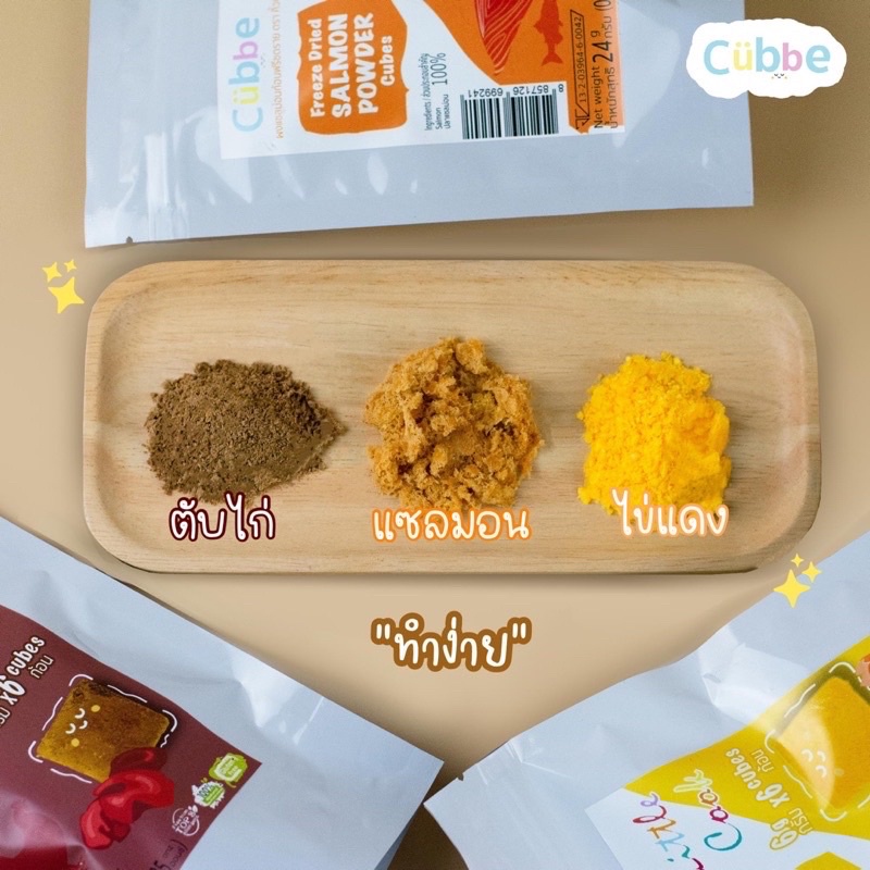 Cubbe ผงตับ ผงแซลมอน ผงไข่แดง โรยข้าว โรยโจ๊ก เสริมโปรตีน สำหรับเด็ก 6 เดือน+ คิ้วบ์ มีฮาลาล