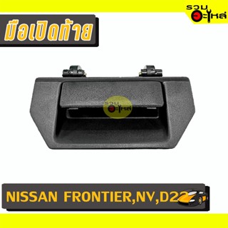 มือเปิดท้าย For: NISSAN NAVARA,FRONTIER,TD,BDi,D22 ดำ 📍รหัสสั่งซื้อ : A65 (📍ราคาข้าง)