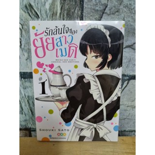 รักล้นใจของยัยสาวเมด 1 มือ 1 มังงะ หนังสือการ์ตูน