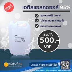 เอทิลแอลกอฮอล์ 95% 5 ลิตร/แกลลอน