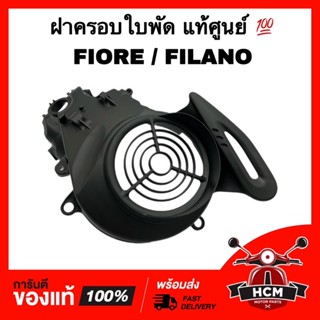 ฝาครอบใบพัด FIORE / FILANO / ฟีโอเร่ / ฟีลาโน่ แท้ศูนย์ 💯 52B-E2562-00