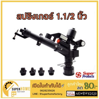 Super Products สปริงเกอร์ 1.1/2นิ้ว