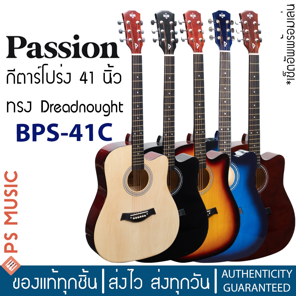 PASSION® BPS-41C กีตาร์โปร่ง 41 นิ้ว ทรง Dreadnought คอเว้า เล่นง่าย เหมาะกับมือใหม่ | ฟรี เซ็ตอัพพร