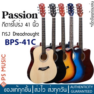 PASSION® BPS-41C กีตาร์โปร่ง 41 นิ้ว ทรง Dreadnought คอเว้า เล่นง่าย เหมาะกับมือใหม่ | ฟรี เซ็ตอัพพร้อมเล่น