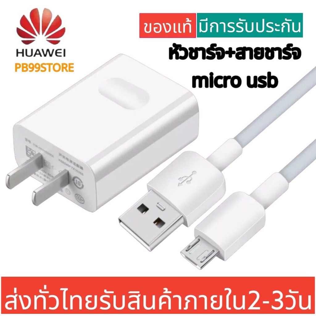 ชุดชาร์จ Huawei หัวเหว่ย ของแท้ สายชาร์จ+หัวชาร์จ5V/2A Micro USB Fast Charger รอง Y3,Y5,Y6,Y7,Y7Pro,Y9,Nova2i,3i,Mate7