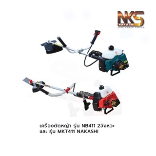 เครื่องตัดหญ้า รุ่น NB411,เครื่องตัดหญ้า 2จังหวะ รุ่น MKT411 NAKASHI