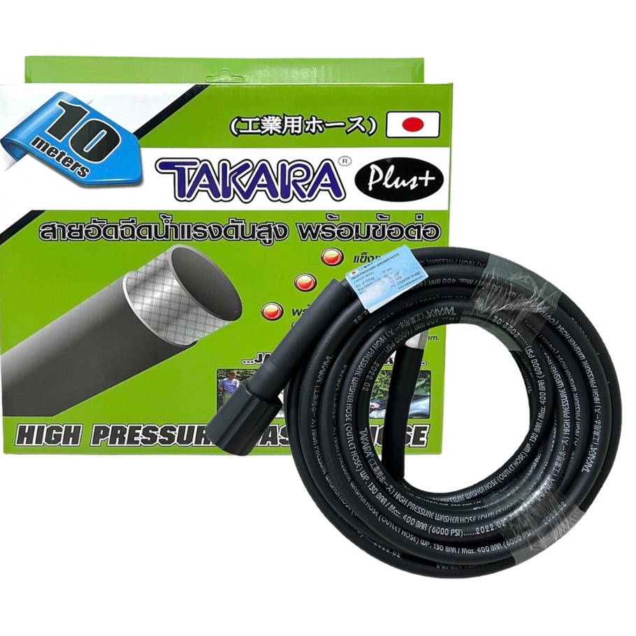 TAKARA High pressure washer hose สายอัดฉีดแรงดันสูง 10 ม. พร้อมข้อต่อ  เหมาะสำหรับ เครื่องฉีดน้ำแรงดันสูง