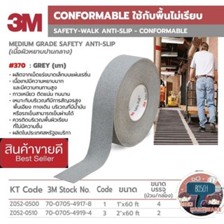 3M 370 เทปกันลื่นสีเทา(หยาบปานกลาง)ของแท้100%