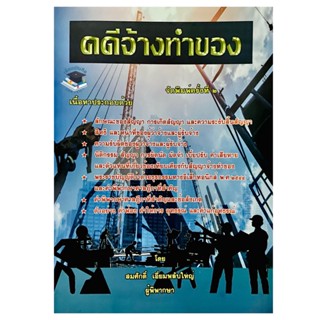 คดีจ้างทำของ 2565 (พิมพ์ครั้งที่ 2)สมศักดิ์ เอี่ยมพลับใหญ่