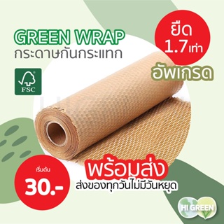 แหล่งขายและราคากระดาษกันกระแทก / กระดาษรังผึ้ง / กระดาษคราฟท์ / กระดาษห่อกันกระแทก / green wrap / พร้อมส่ง🔥 (ม้วนปลีก)อาจถูกใจคุณ