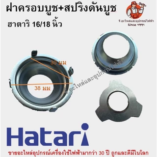 ฝาครอบบูช + สปริงดันบูช พัดลม Hatari 16 นิ้ว | อะไหล่พัดลม ฮาตาริ 16 นิ้ว / รุ่นเทียบเท่า