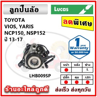 LUCAS ลูกปืนล้อหน้า ลูกปืนล้อหลัง TOYOTA VIOS Gen3 Yaris วีออส ยาริส ปี 13-17 ลูกปืนดุมล้อ ลูคัส รับประกัน 1 ปี