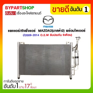 แผงแอร์/รังผึ้งแอร์ MAZDA2(มาสด้า2) พร้อมไดเออร์ ปี2009-2014 (O.E.M รับประกัน 6เดือน)