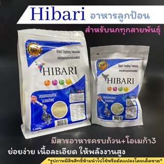 อาหารลูกป้อนHIBARI สำหรับลูกนกทุกสายพันธุ์ ถุงเต็ม มี2ขนาด250g.และ1kg.