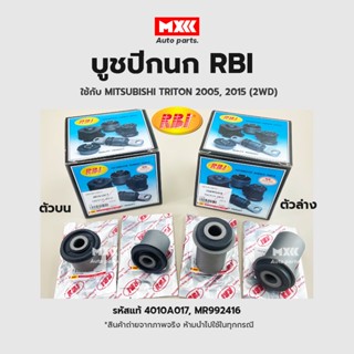 RBI บูชปีกนก MITSUBISHI TRITON ปี 05-15 (2WD) บูชปีกนกบนไทรตัน  บูชปีกนกไทรตัน 2WD