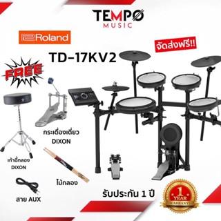 [🚚กรุงเทพฯ มีส่งด่วน] กลองไฟฟ้า Roland TD-17KV2 กลองไฟฟ้าเสียงดี แบรนด์คุณภาพ