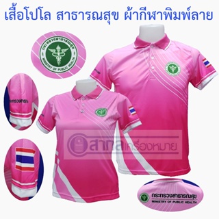 เสื้อโปโล พิมพ์ลาย สาธารณสุข สีชมพู่