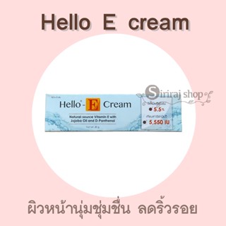 Hello E Cream ฮัลโหล อี ครีม ครีมทาหน้าผสมวิตามินอีธรรมชาติ