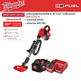 Milwaukee - M18 FCVL-0 เครื่องดูดฝุ่นด้ามจับไร้สาย 18 โวลต์ พร้อมแบตเตอรี่ 8.0 แอมป์อาว และแท่นชาร์จ M12-18C