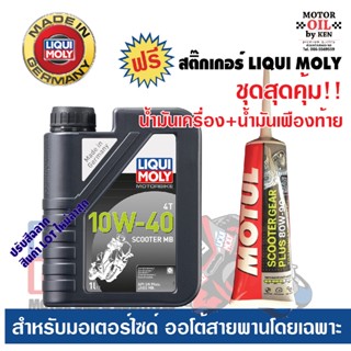 น้ำมันเครื่องมอเตอร์ไซค์ 10W-40 SCOOTER MB+เฟืองท้ายโมตุล 80W90