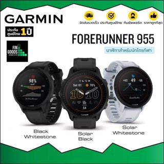 Garmin Forerunner 955 / 955 Solar นาฬิกาวิ่ง/ไตรกีฬา Music พร้อมระบบหน้าจอสัมผัส ✅รับประกันศูนย์ไทย 1 ปี