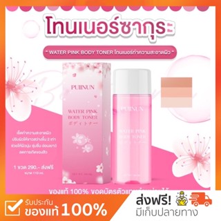 {🐻พร้อมส่ง+ส่งฟรี} โทนเนอร์ ซากุระ🌸 Puiinun Water Pinkเช็ดทำความสะอาด ปรับผิว ขาวกระจ่างใส โทนเนอร์ปุยนุ่น toner ปุยนุ่น