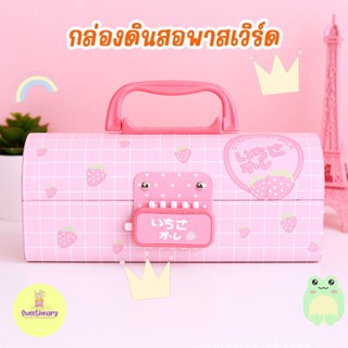 กล่องดินสอใส่พาสเวิร์ด กล่องดินสอ กล่องดินสอพกพา Pencil Case โรงเรียน นักเรียน อุปกรณ์สำนักงาน