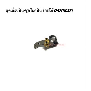 ชุดเลื่อนฟัน/ชุดโยกฟันจักรโพ้งจีน จักรโพ้งSiruba747/757 สำหรับจักรโพ้งอุตสาหกรรม