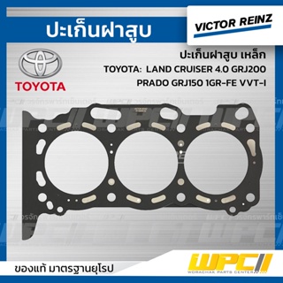 VICTOR REINZ ปะเก็นฝาสูบ เหล็ก TOYOTA: LAND CRUISER 4.0 GRJ200, PRADO GRJ150 1GR-FE VVT-I แลนด์ ครุยเซอร์, ปราโด้ *